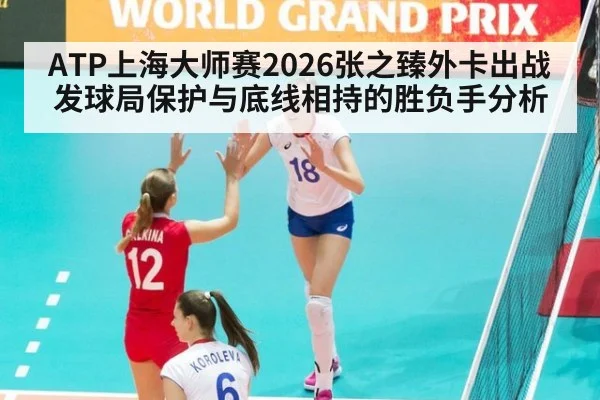 ATP上海大师赛2026张之臻外卡出战 发球局保护与底线相持的胜负手分析