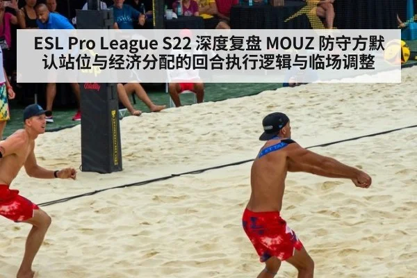 ESL Pro League S22 深度复盘 MOUZ 防守方默认站位与经济分配的回合执行逻辑与临场调整