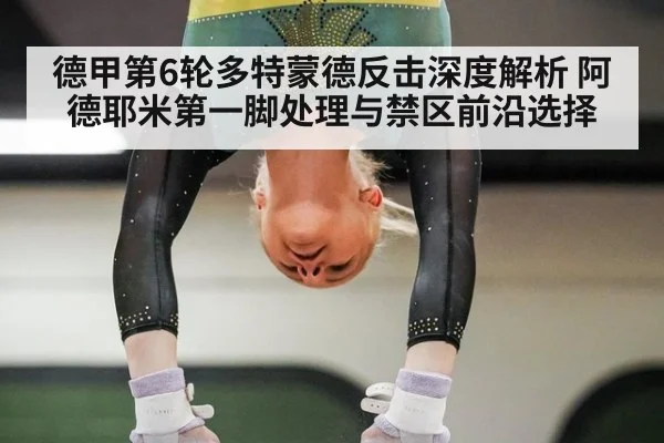 德甲第6轮多特蒙德反击深度解析 阿德耶米第一脚处理与禁区前沿选择