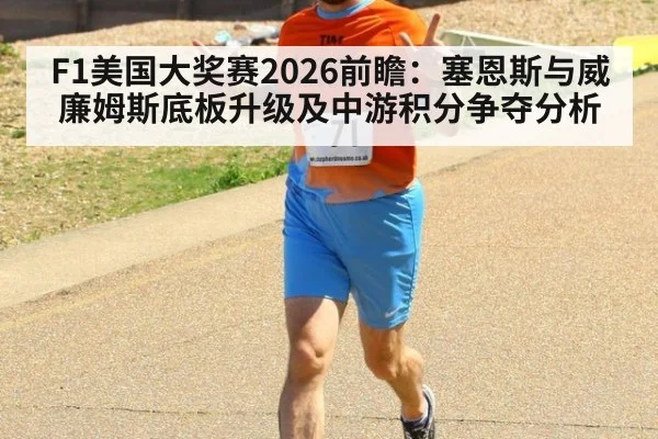 F1美国大奖赛2026前瞻：塞恩斯与威廉姆斯底板升级及中游积分争夺分析