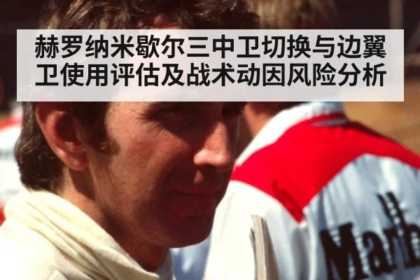 赫罗纳米歇尔三中卫切换与边翼卫使用评估及战术动因风险分析
